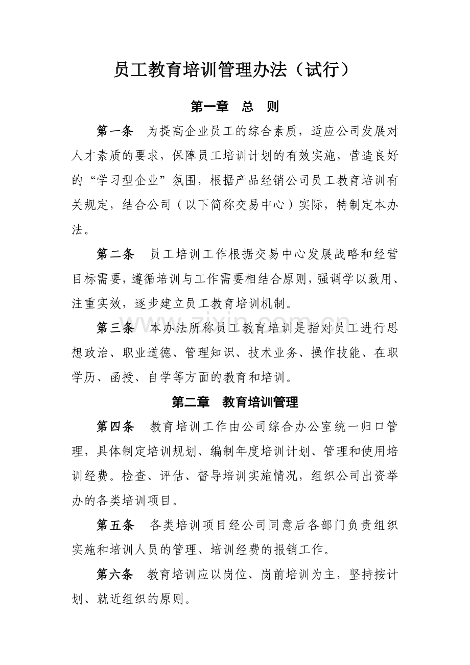 公司员工教育培训管理办法(试行)模版.docx_第1页