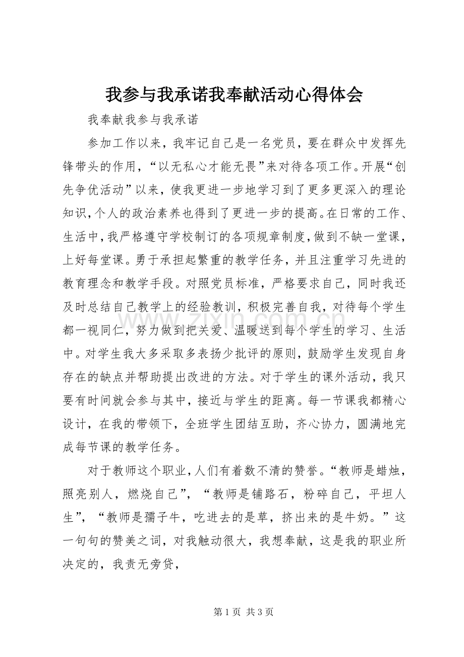 我参与我承诺我奉献活动体会心得.docx_第1页