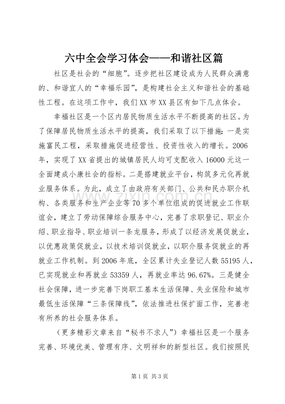 六中全会学习体会——和谐社区篇.docx_第1页