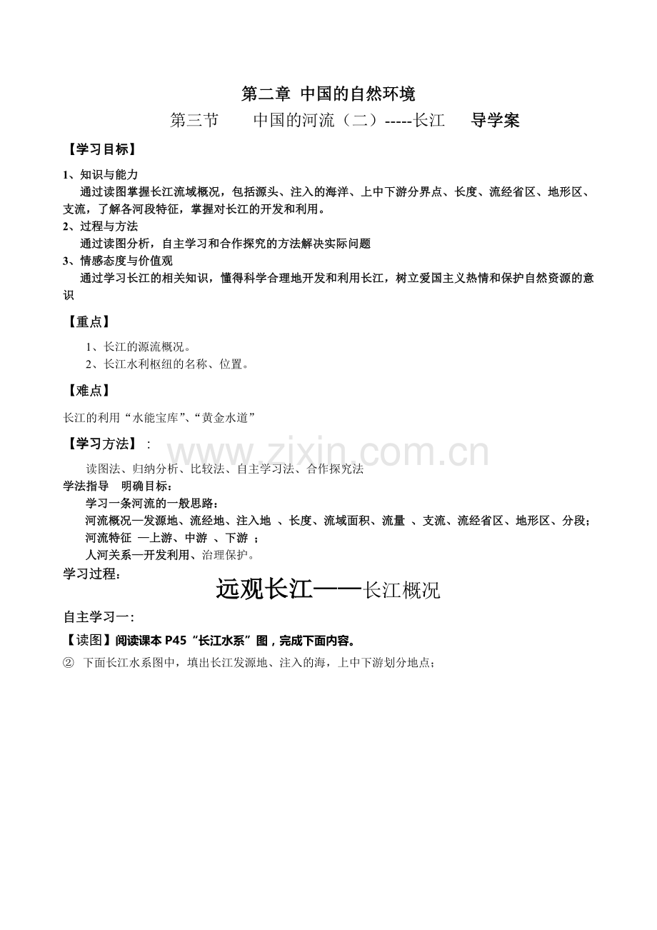 长江的开发导学案.doc_第1页