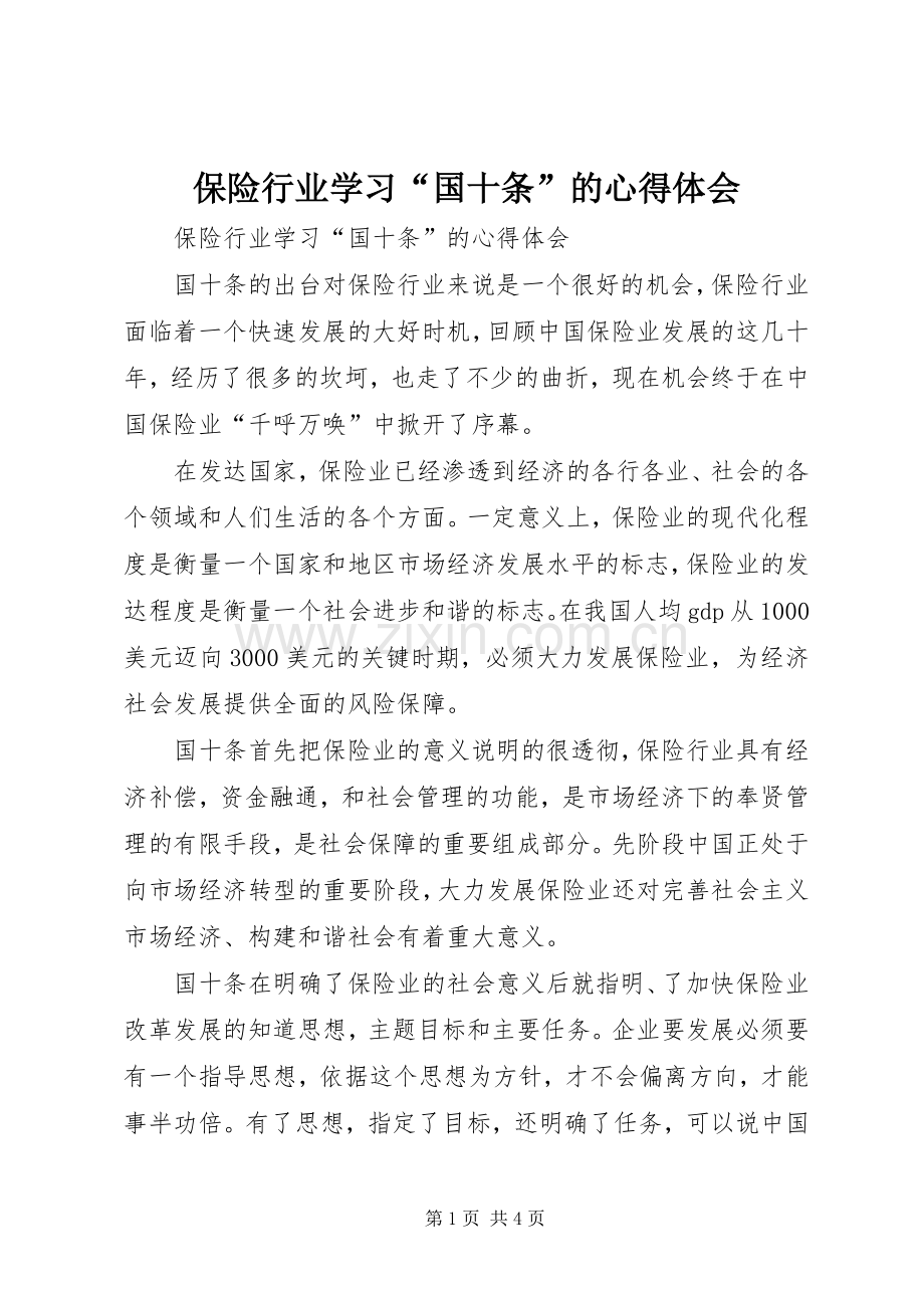 保险行业学习“国十条”的体会心得.docx_第1页