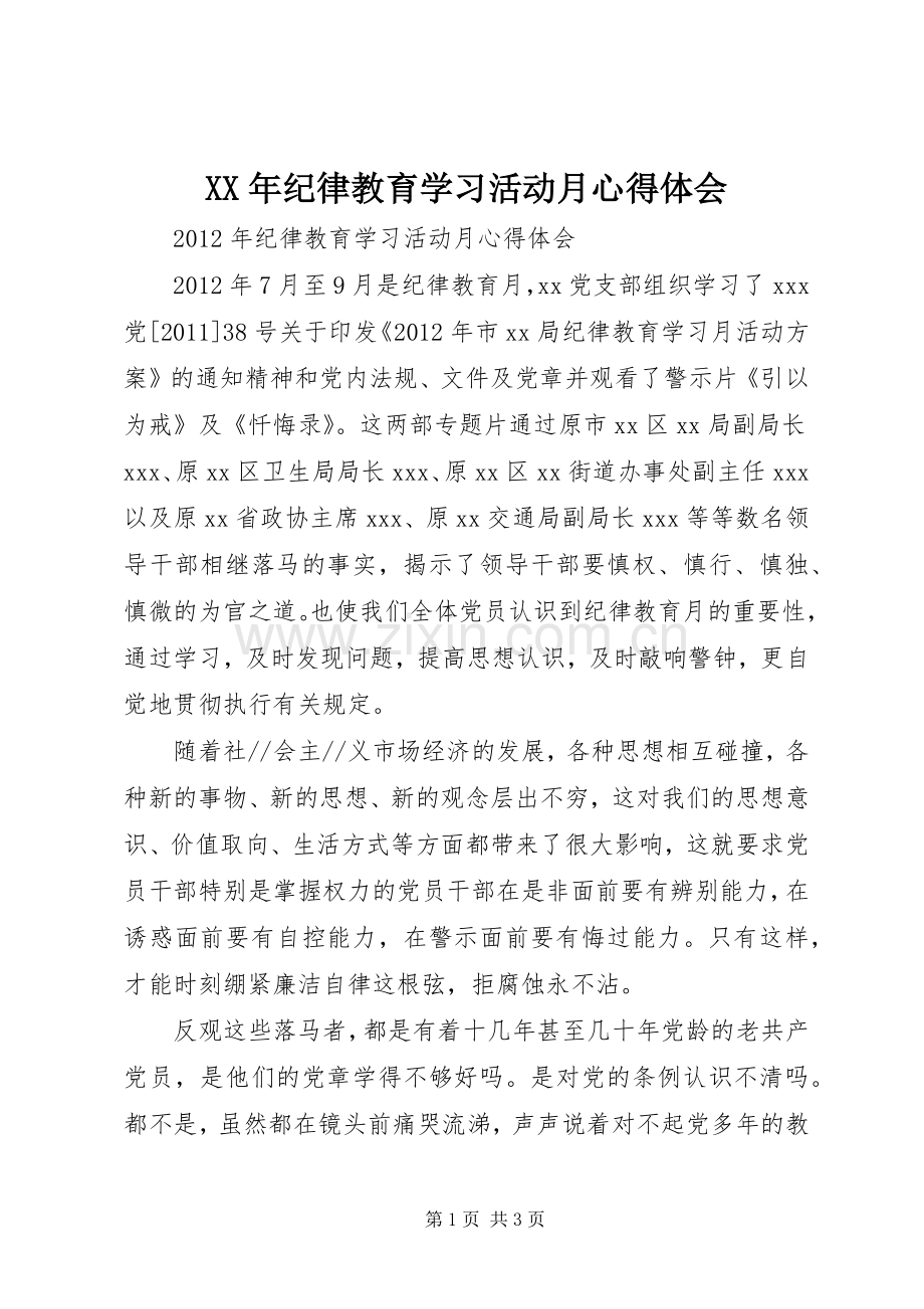 XX年纪律教育学习活动月体会心得3.docx_第1页