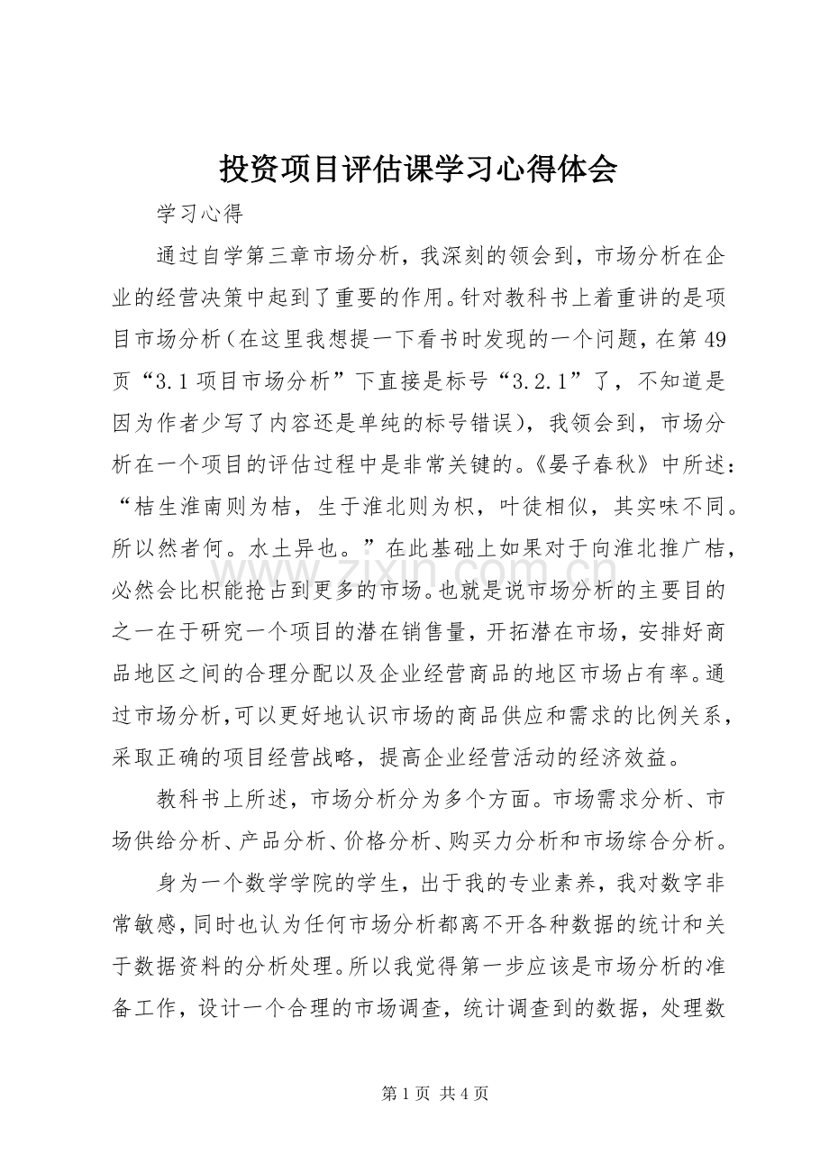 投资项目评估课学习体会心得.docx_第1页