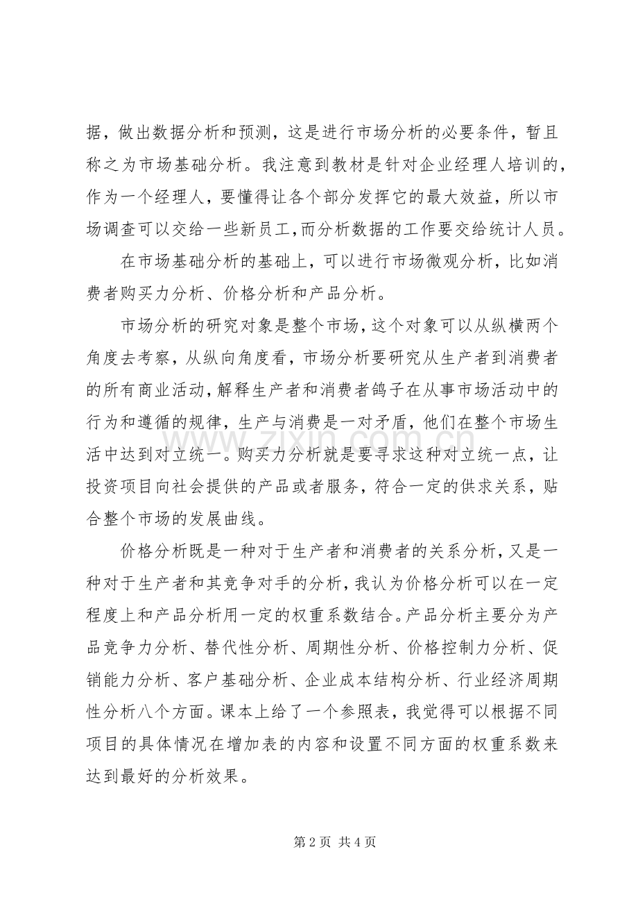 投资项目评估课学习体会心得.docx_第2页