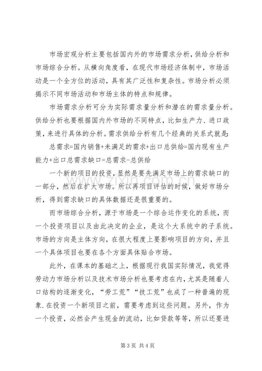 投资项目评估课学习体会心得.docx_第3页