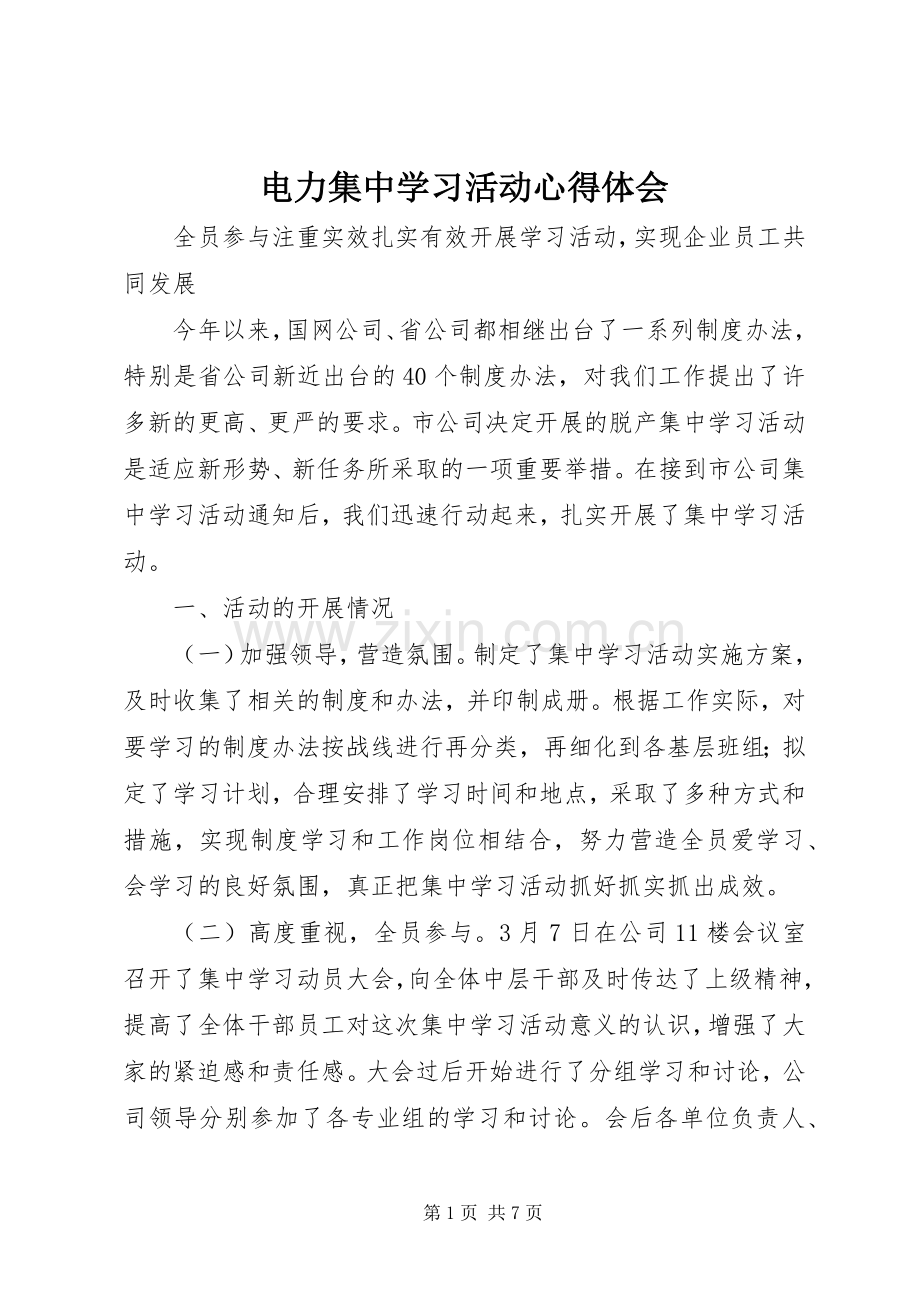 电力集中学习活动体会心得.docx_第1页