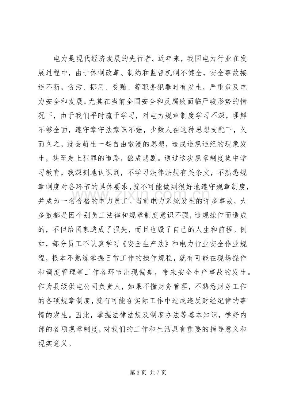 电力集中学习活动体会心得.docx_第3页