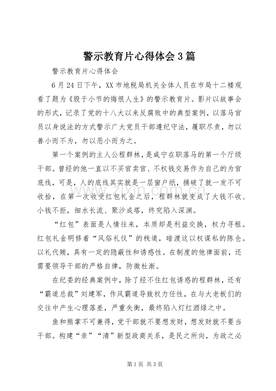 警示教育片体会心得3篇 (6).docx_第1页