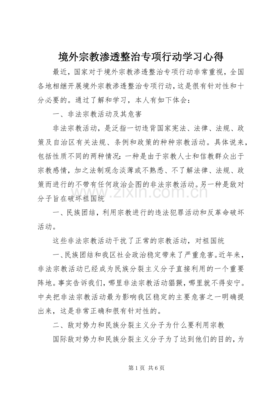 境外宗教渗透整治专项行动学习体会.docx_第1页