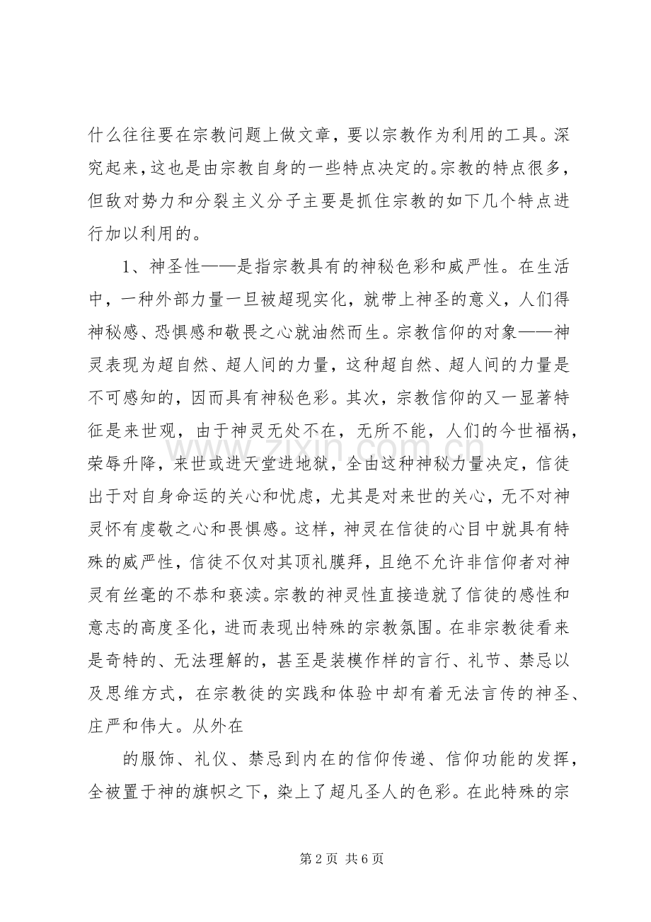 境外宗教渗透整治专项行动学习体会.docx_第2页