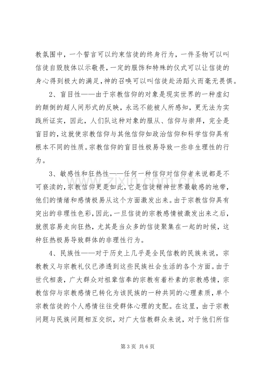 境外宗教渗透整治专项行动学习体会.docx_第3页