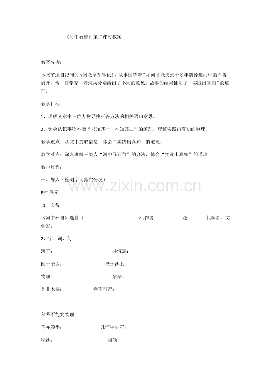 (部编)初中语文人教七年级下册河中石兽第三课时.docx_第1页