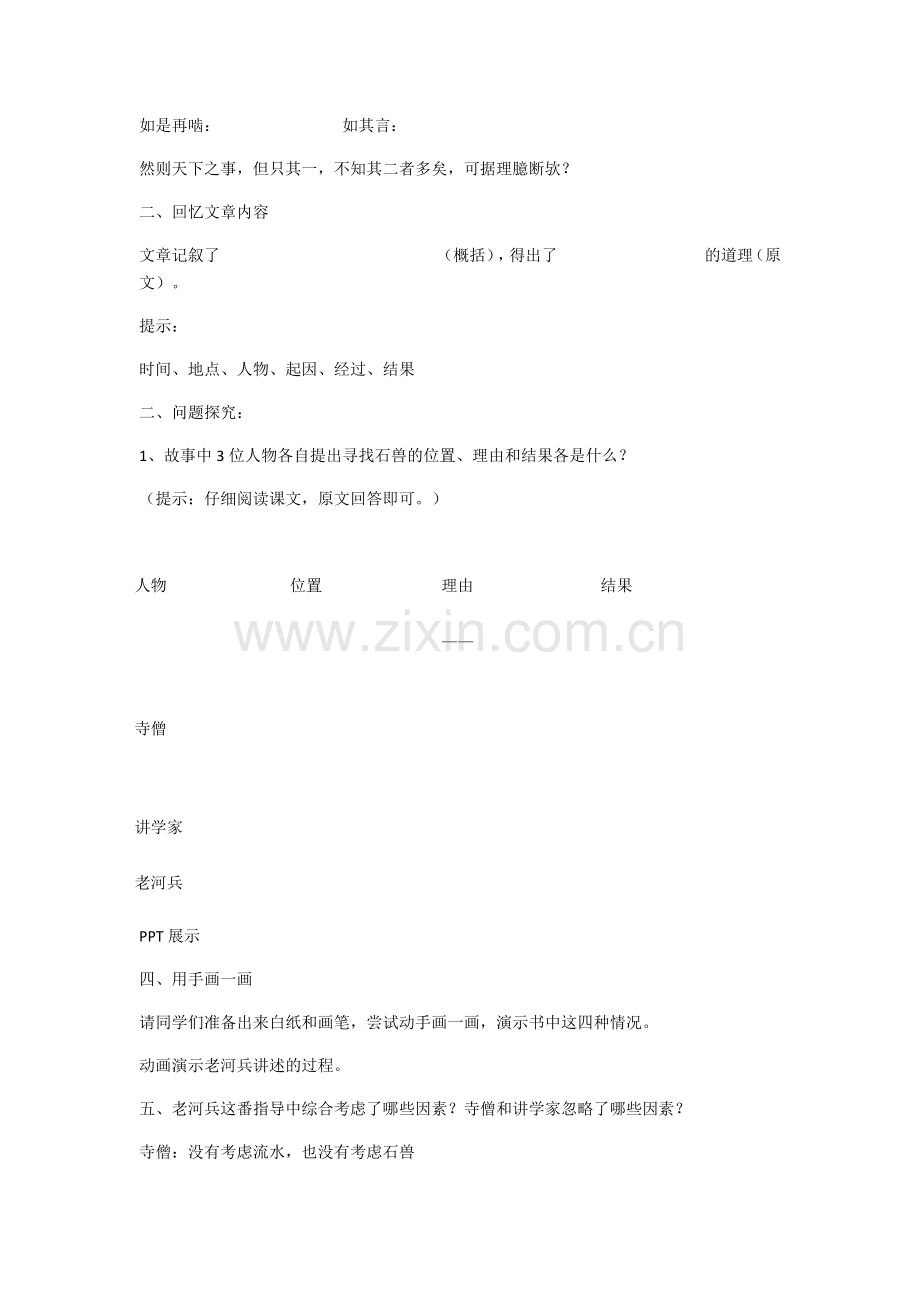 (部编)初中语文人教七年级下册河中石兽第三课时.docx_第2页