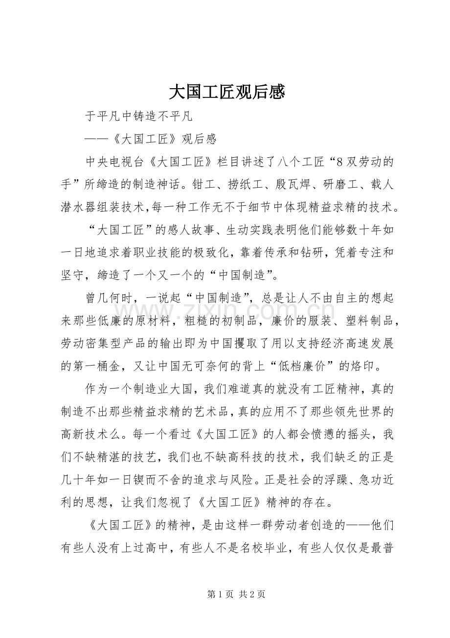 大国工匠观后心得.docx_第1页