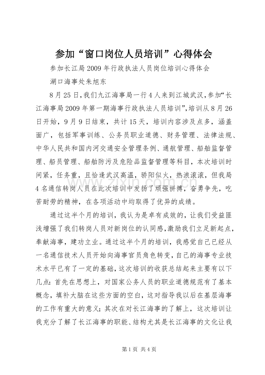 参加“窗口岗位人员培训”体会心得.docx_第1页