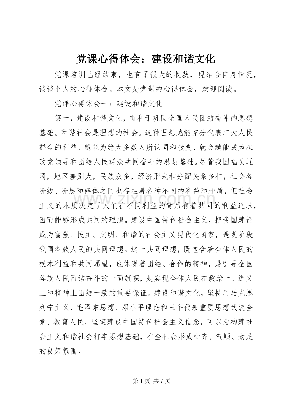 党课体会心得：建设和谐文化.docx_第1页