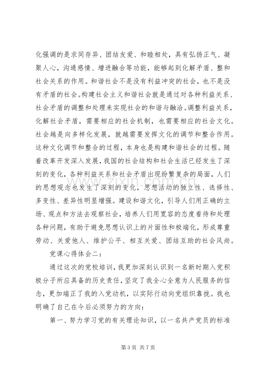 党课体会心得：建设和谐文化.docx_第3页