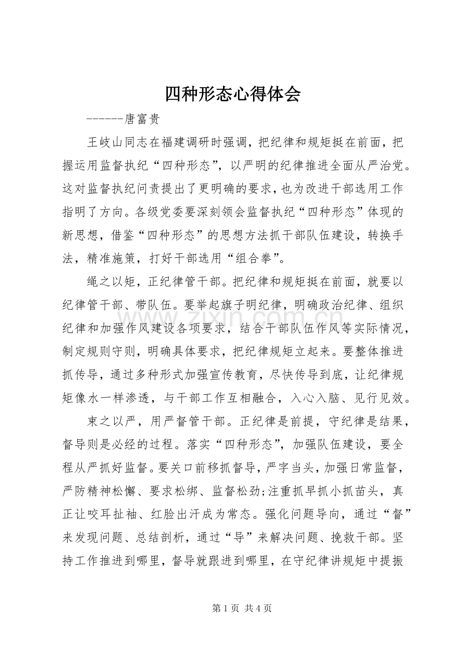 四种形态体会心得.docx_第1页