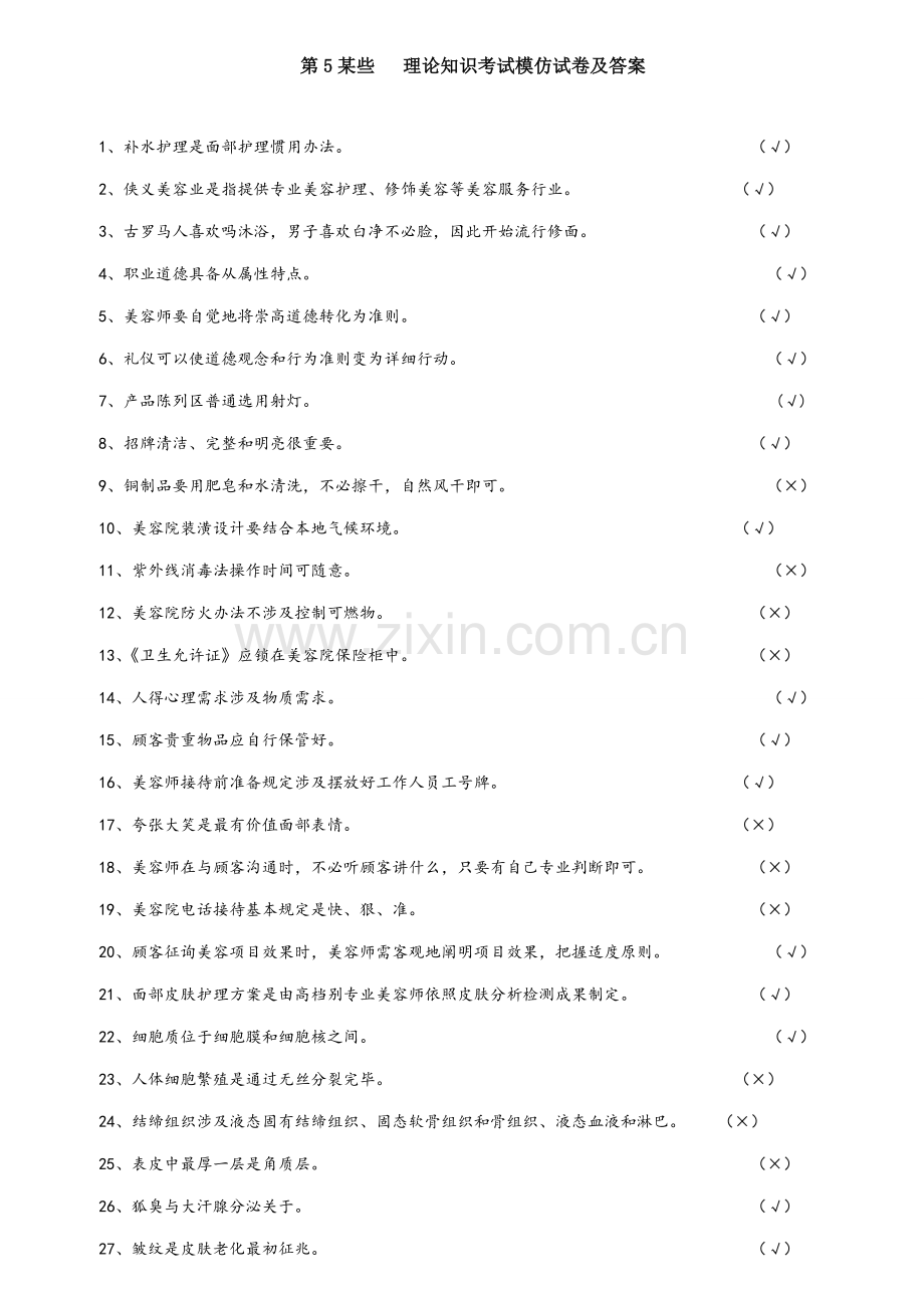 2021年美容师初级理论题库理论知识.doc_第1页