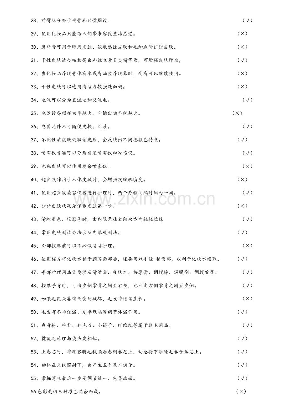 2021年美容师初级理论题库理论知识.doc_第2页