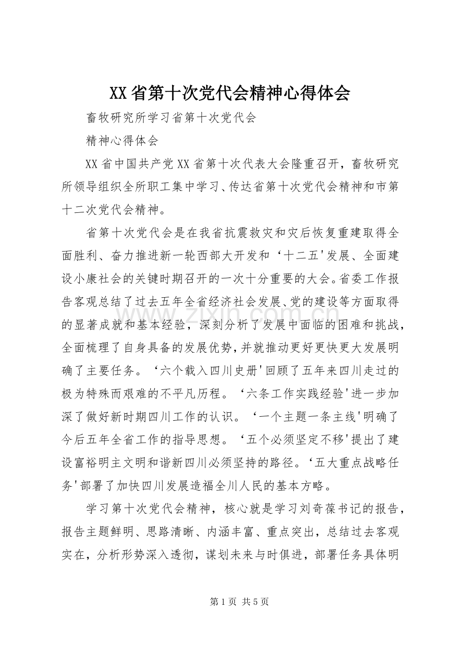 XX省第十次党代会精神体会心得.docx_第1页