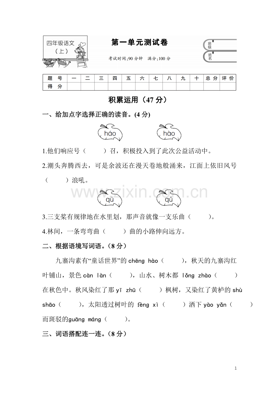 四年级语文上第一单元测试卷.doc_第1页