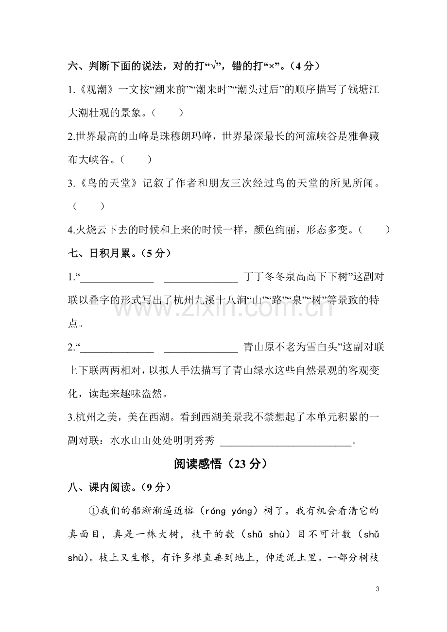 四年级语文上第一单元测试卷.doc_第3页