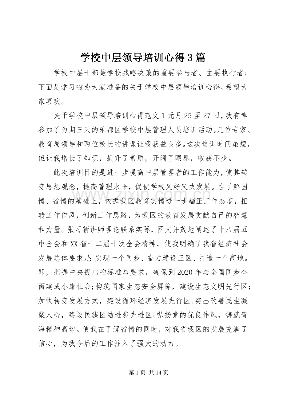 学校中层领导培训心得3篇.docx_第1页