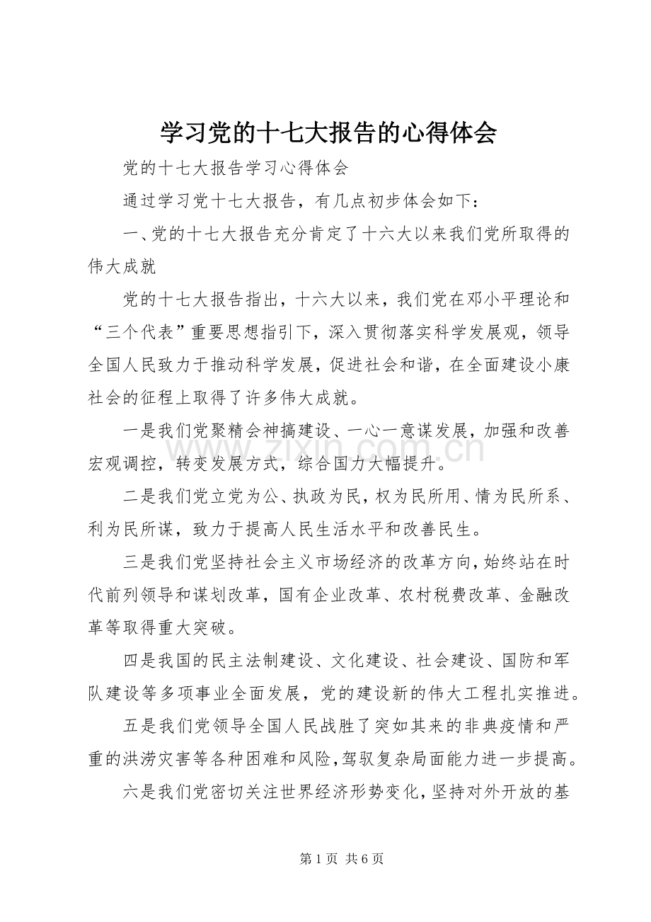 学习党的十七大报告的体会心得.docx_第1页