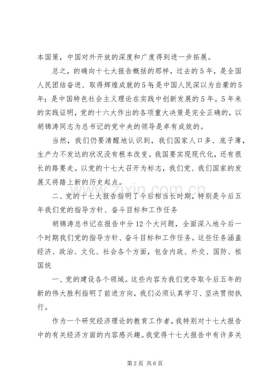 学习党的十七大报告的体会心得.docx_第2页