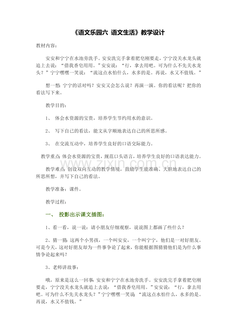 语文乐园六语文生活.doc_第1页