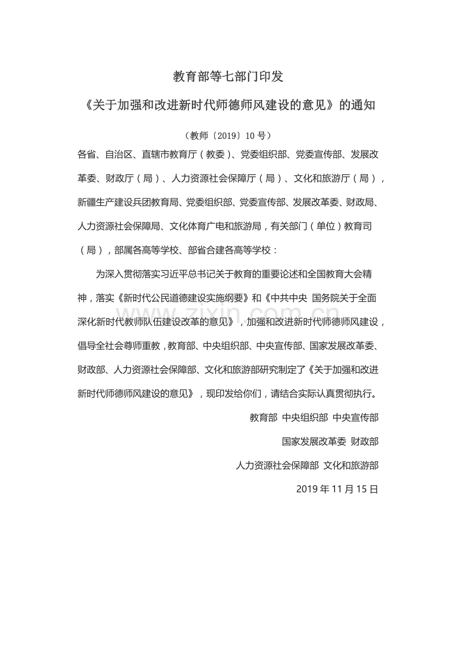 教育部等七部门印发《关于加强和改进新时代师德师风建设的意见》.docx_第1页