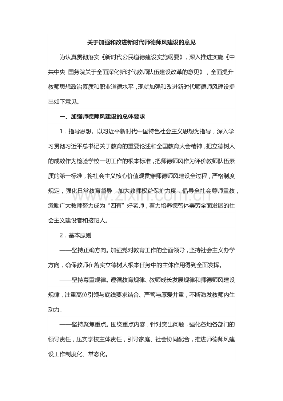 教育部等七部门印发《关于加强和改进新时代师德师风建设的意见》.docx_第2页