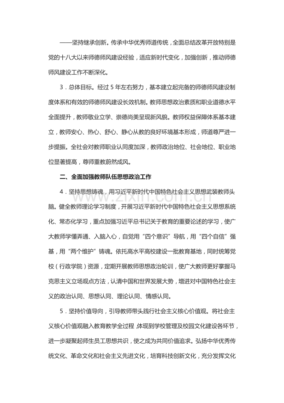 教育部等七部门印发《关于加强和改进新时代师德师风建设的意见》.docx_第3页