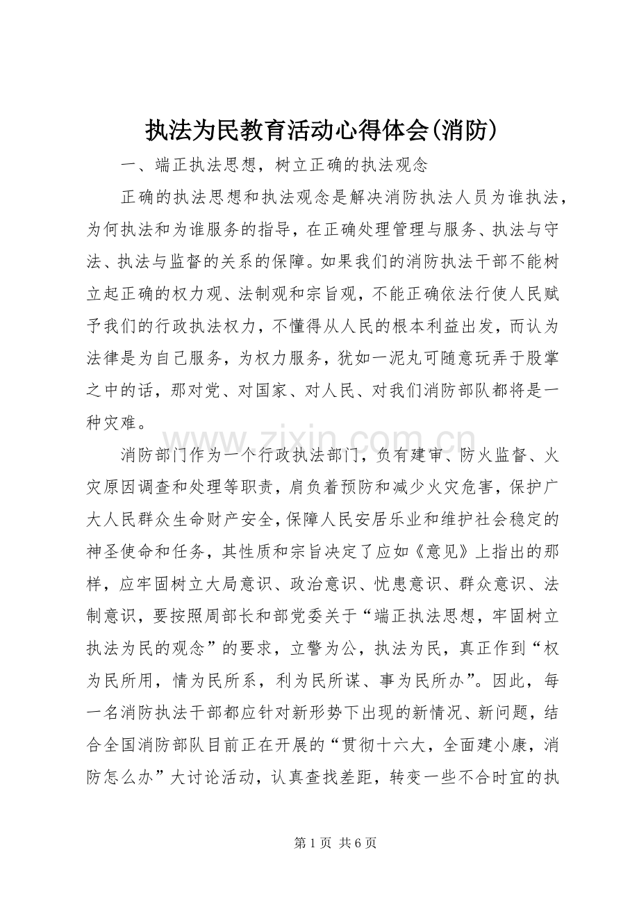 执法为民教育活动体会心得(消防).docx_第1页