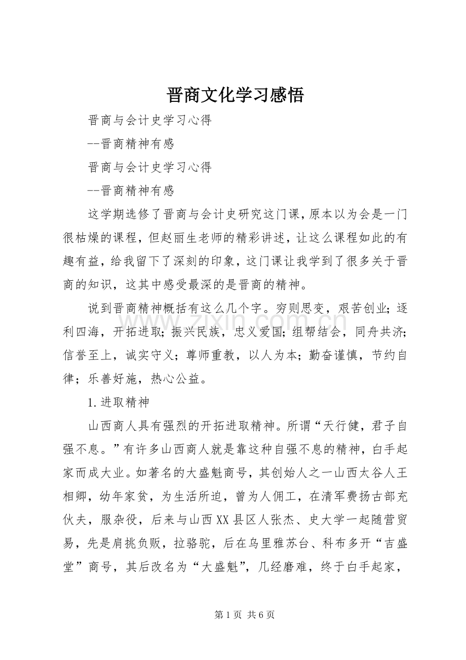 晋商文化学习感悟.docx_第1页