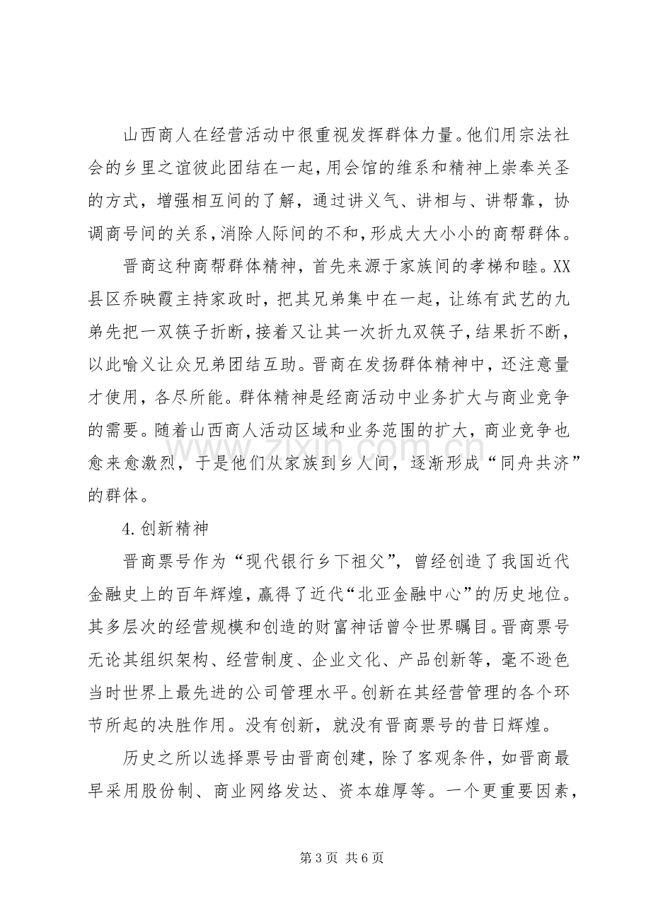 晋商文化学习感悟.docx_第3页