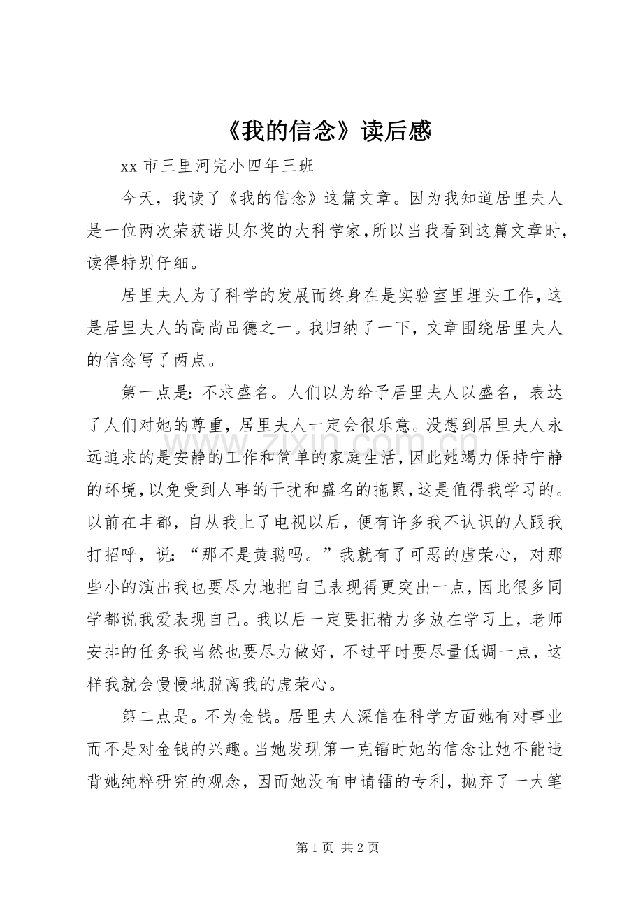 《我的信念》读后心得.docx_第1页