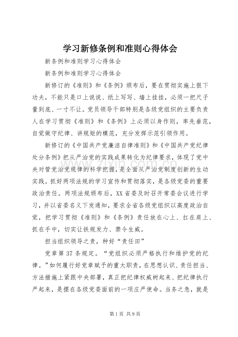 学习新修条例和准则体会心得.docx_第1页