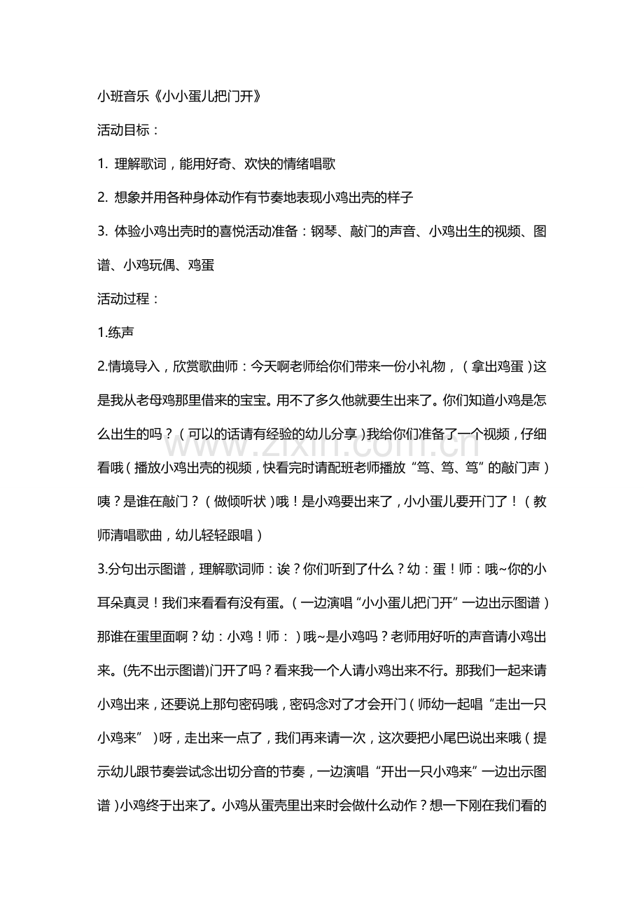 小班音乐教案《小小蛋儿把门开》.doc_第1页