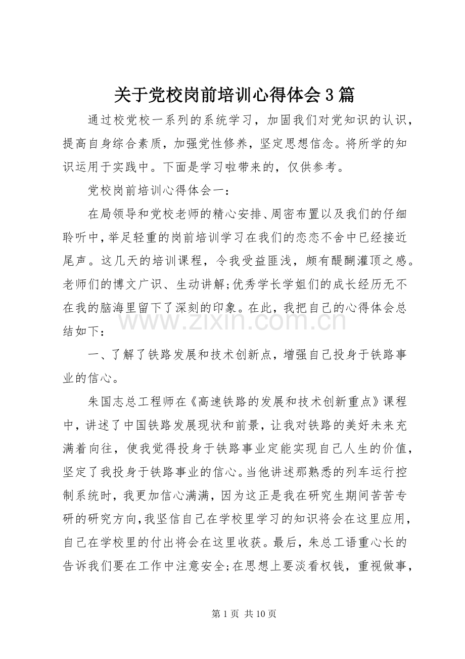 关于党校岗前培训体会心得3篇.docx_第1页