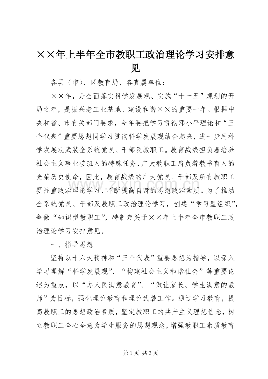 ××年上半年全市教职工政治理论学习安排意见.docx_第1页