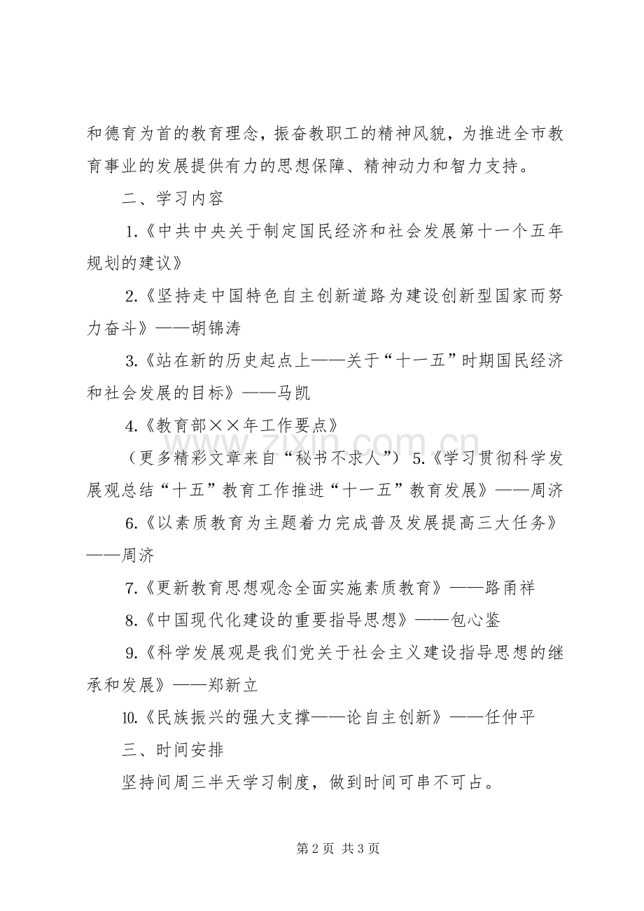 ××年上半年全市教职工政治理论学习安排意见.docx_第2页