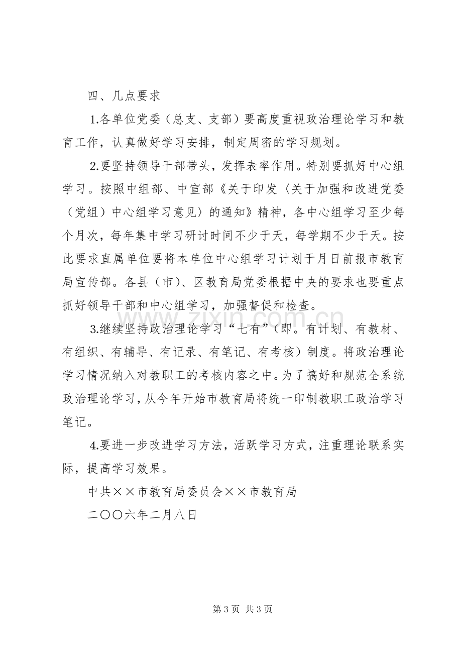 ××年上半年全市教职工政治理论学习安排意见.docx_第3页