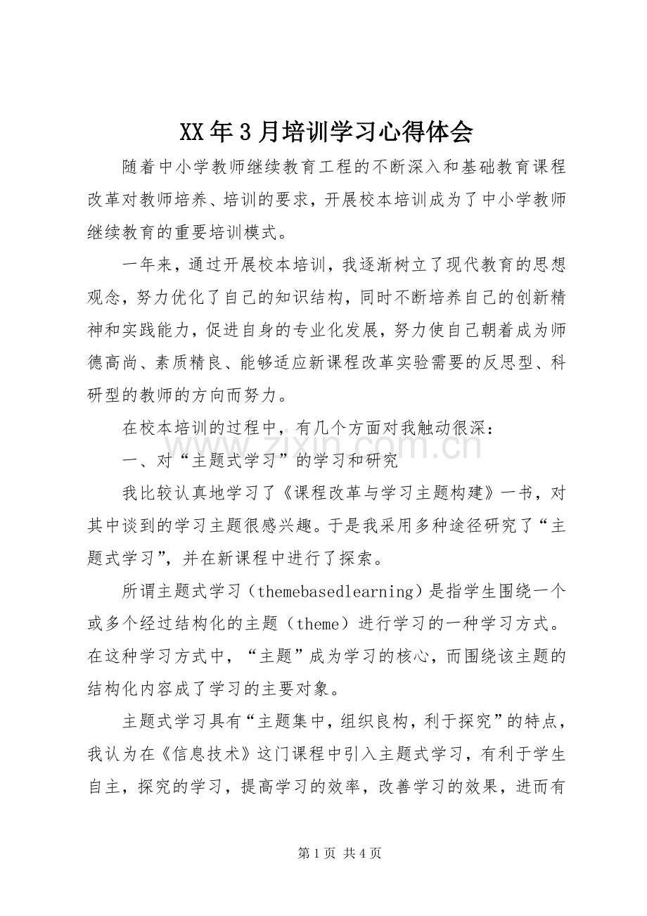 XX年3月培训学习体会心得.docx_第1页