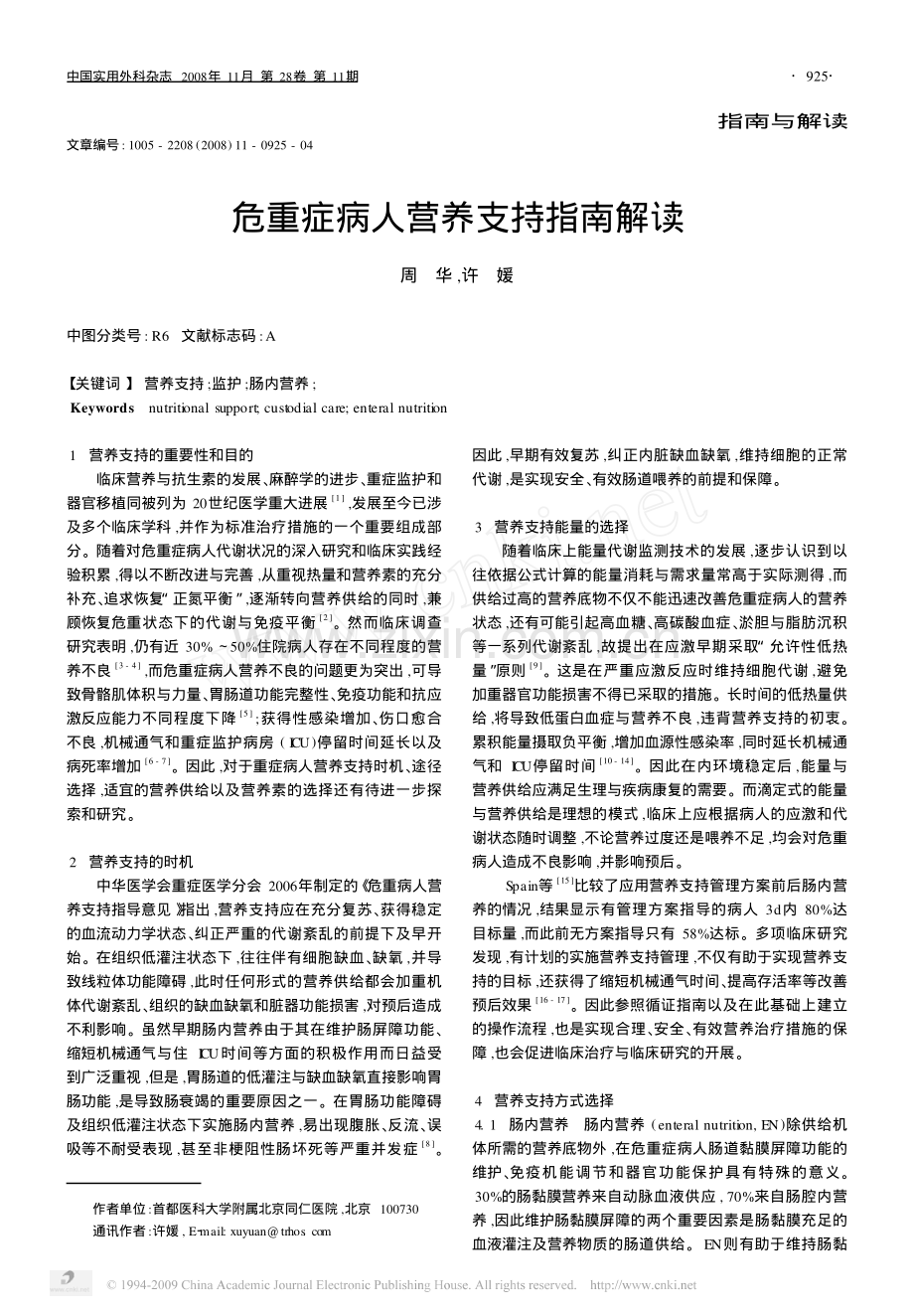 危重症病人营养支持指南解读.pdf_第1页