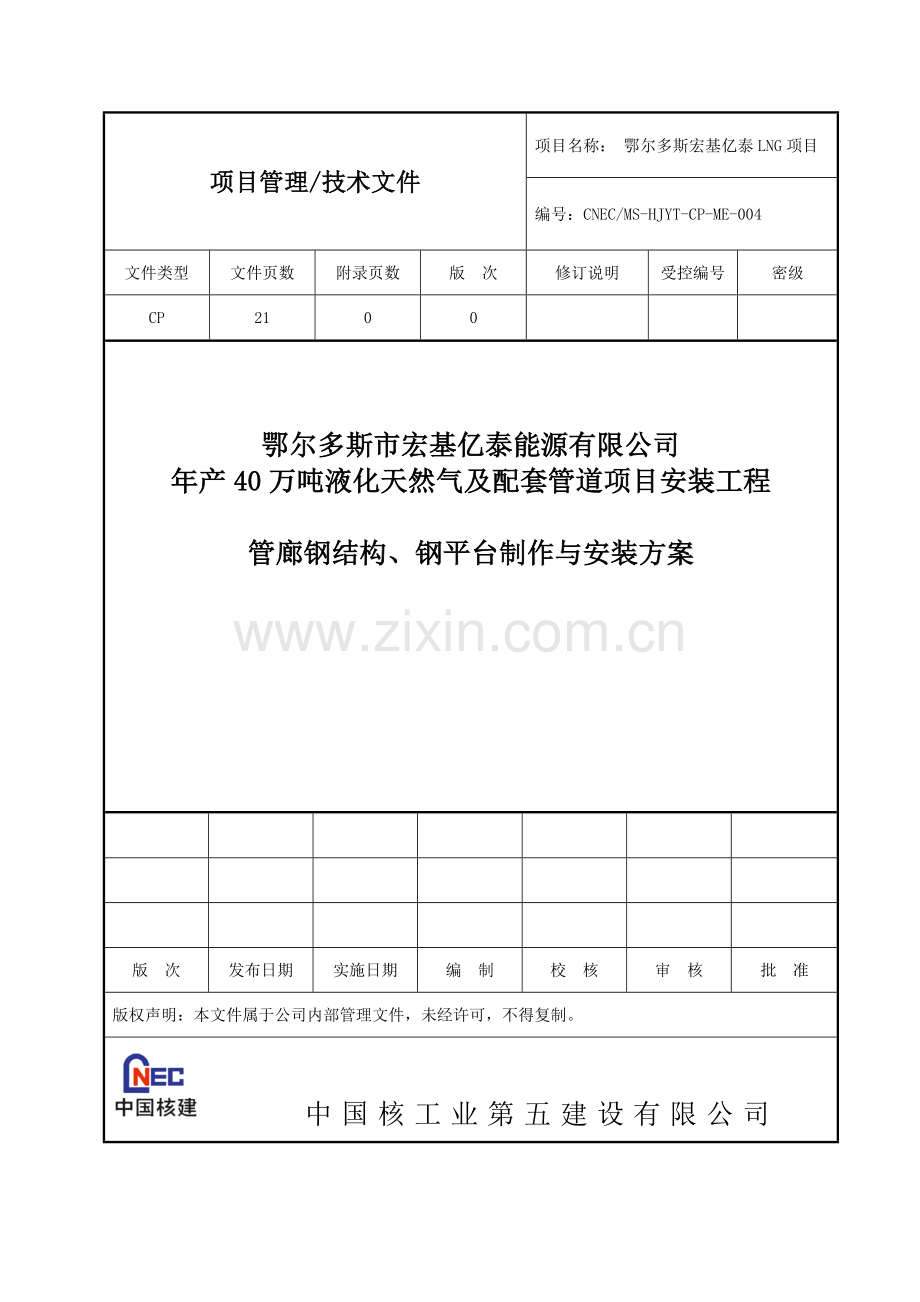 管廊、钢结构安装方案.docx_第1页