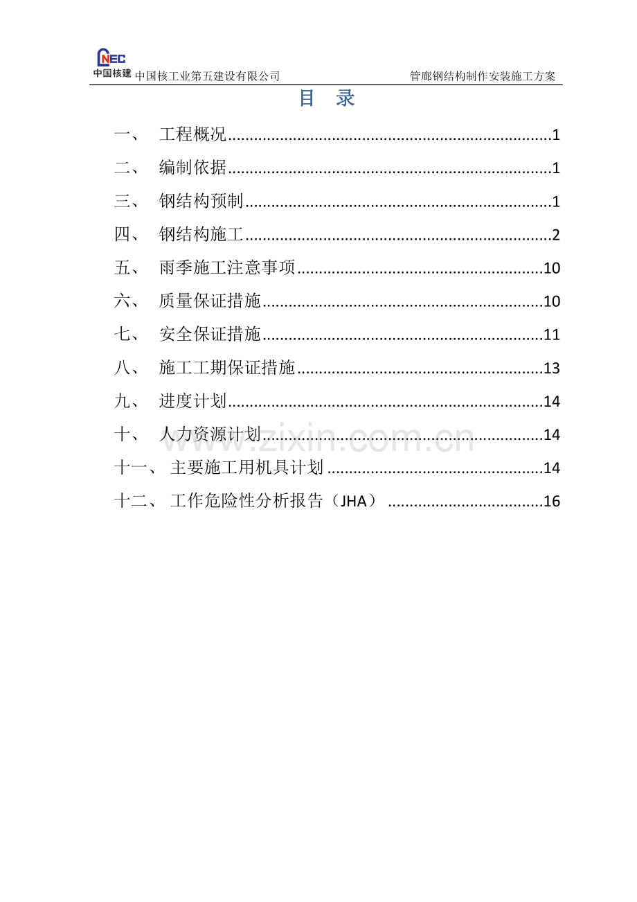 管廊、钢结构安装方案.docx_第2页