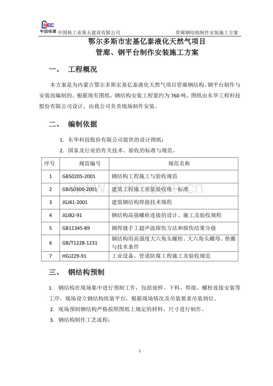 管廊、钢结构安装方案.docx_第3页