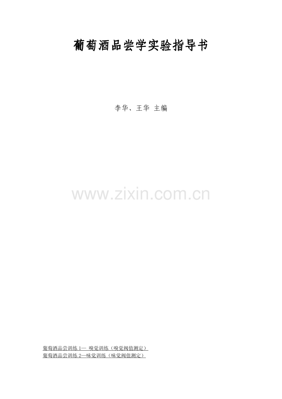 葡萄酒品尝学实验指导书.pdf_第1页